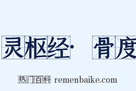 灵枢经·骨度是什么意思的图片